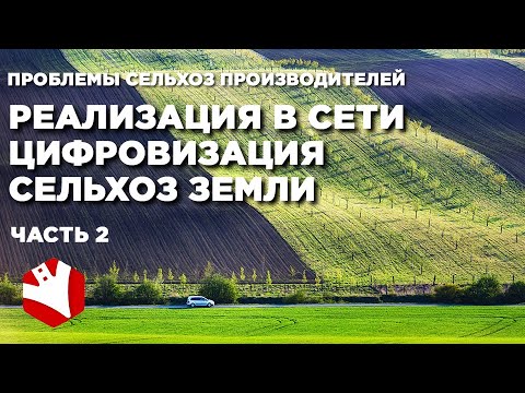 Реализация в ритейл - сети | Цифровизация сельского хозяйства | Земли cельхозназначения