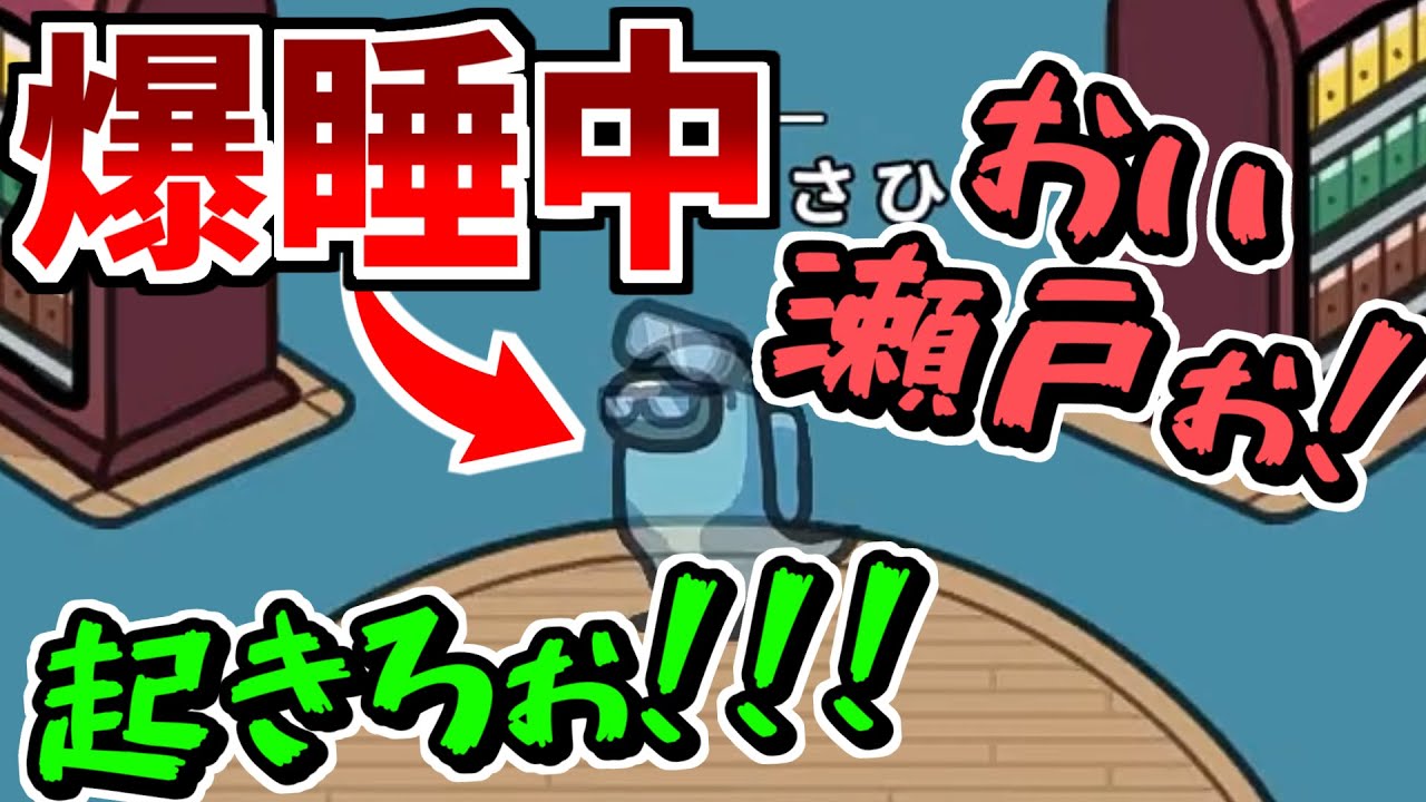 【謝罪】アモアス中に爆睡してしまいました…【Among Us】