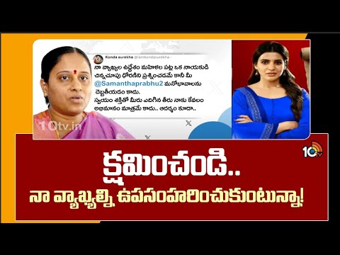 Konda Surekha Reply On Samantha Tweet | సమంత పోస్ట్‎కు మంత్రి కొండా సురేఖ షాకింగ్ రిప్లై! | 10TV