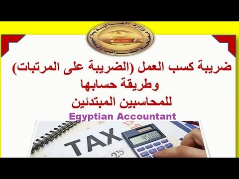 شرح طريقة حساب ضريبة المرتبات كسب العمل القانون 7 لعام 2024 يدويا بشكل مبسط