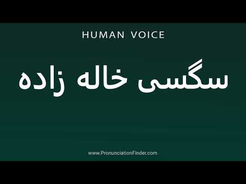 How To Pronounce سغسی خالحزادی