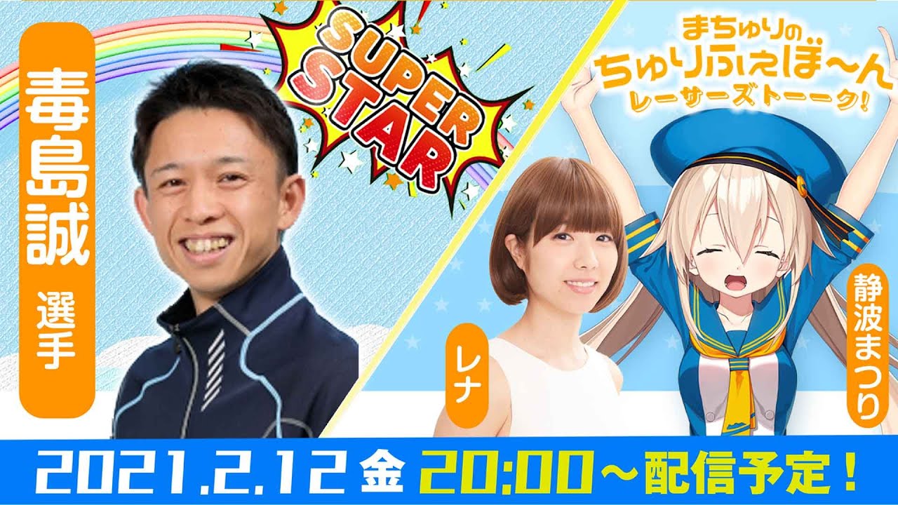 人気レーサー毒島誠選手と生配信!!「レナとまちゅりのちゅりふぇぼ～ん