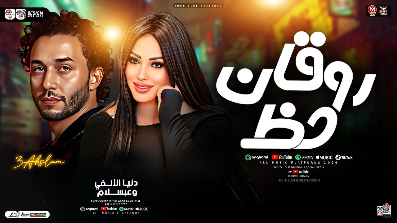 حظ روقان 2026 [ دنيا الالفي وعبسلام ] ترندات حظ - مواويل حزينه ( ترند التيك توك ) حظ شعبي جديد 2026