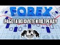 Форекс - работа во флете и по тренду.