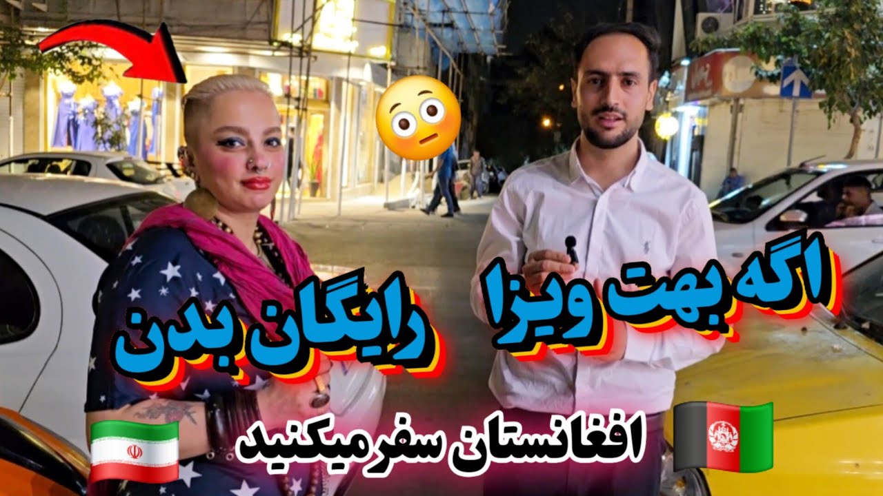 مصاحبه از دخترهای ایرانی راجب سفر به افغانستان#afghanistan #iran #videos #افغانستان #سفر