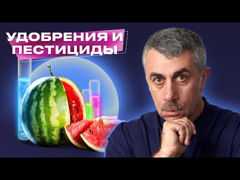 Удобрения и пестициды