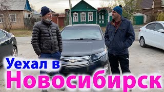 Отправили Очередной Шевроле Вольт в Новосибирск! Счастливой Дороги Друзья! Заказ Авто из США