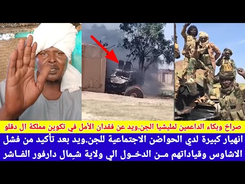 انبشكت صرخة الحواضن الاجماعية للجن ويد بعد تأكيد من فشل الاشاوس وقياداتهم بدخول الي الفاشر