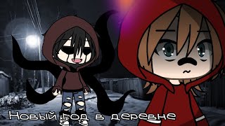 🎆[Страшилка]🎆[Новый год в деревне]🎆[gacha life]🎆[_Кирочка_]