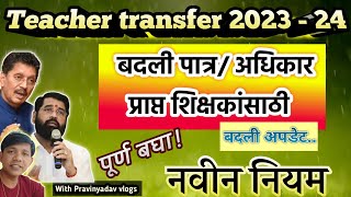 शिक्षक बदली 2023 Update || Teacher transfer 2023-24 || Zp Teacher transfer || Pravinyadav