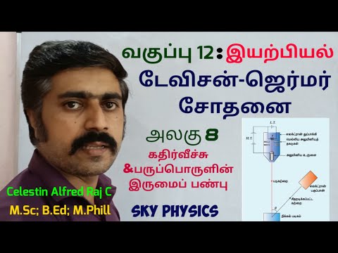 டேவிசன்-ஜெர்மர் சோதனை|கதிர்வீச்சு &பருப்பொருளின் இருமைப் பண்பு|அலகு 8|12 இயற்பியல்|sky physics