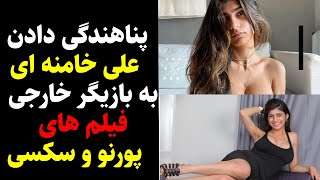 پناهندگی دادن علی خامنه ای به بازیگرخارجی فیلم های سکسی وپورنو