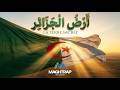 L Hymne à La Patrie ARD AL DJAZAIR أرض الجزائر Remake Orchestral 