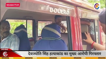 त्रिकोणीय प्रेम प्रसंग में हुई थी देव की हत्या, मुख्य आरोपी गिरफ्तार...cfm