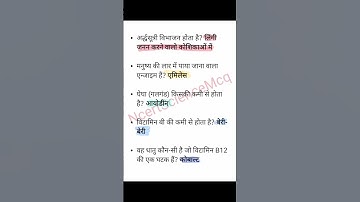 Ntpc science! RRB Science! Reet paper 2nd science mcq!Htet science! Ctet science pyq! #ssc #groupd