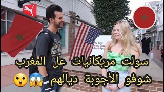 شوفو أجوبة الشعب الأمريكي عن المغرب  asking people random question about morocco