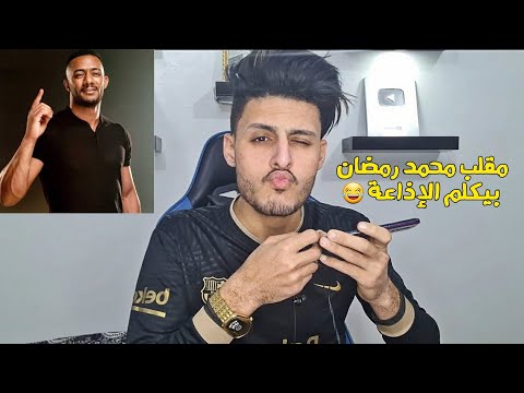 مقلب كلمت اذاعه الامارات بصوت محمد رمضان المذيع اتصدم