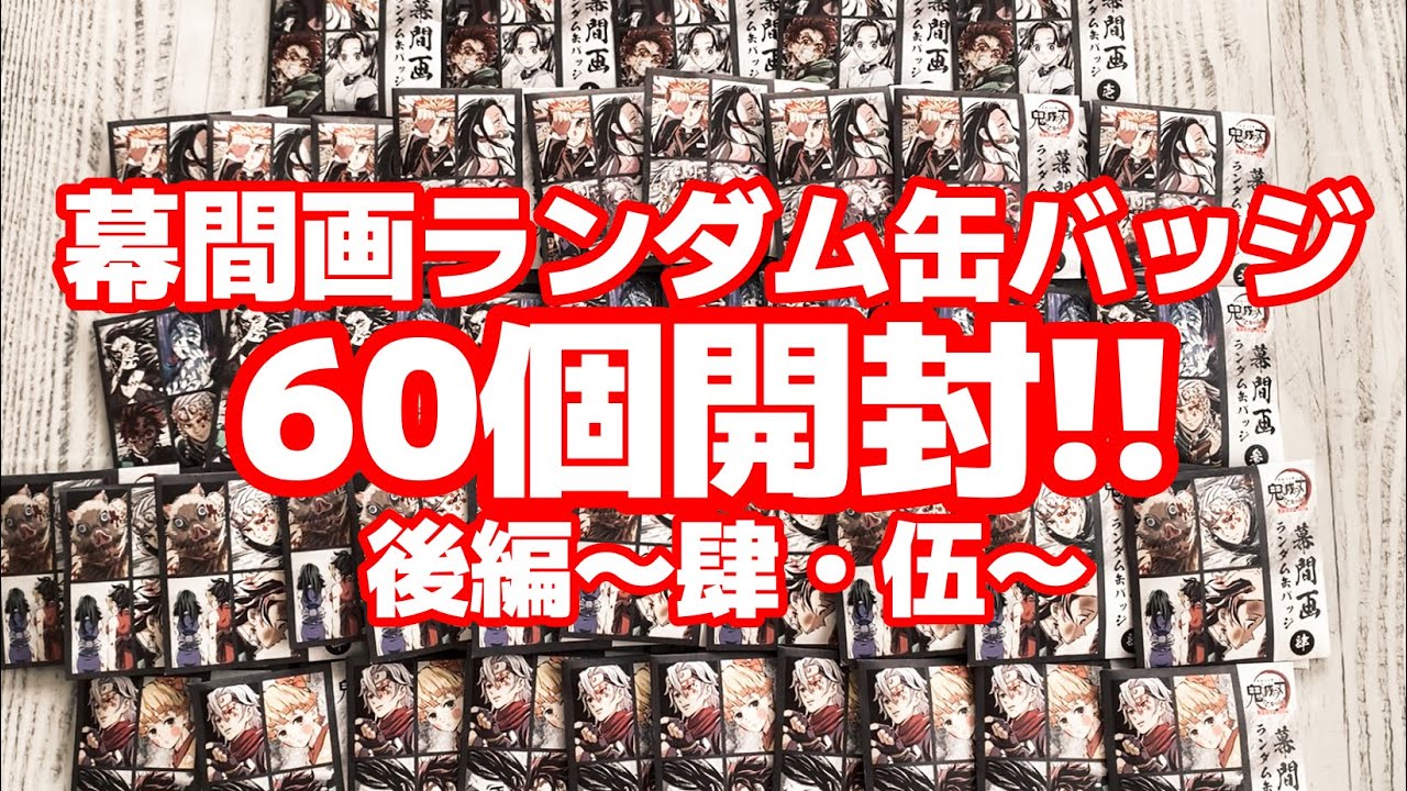 鬼滅の刃　全集中展　幕間画ランダム缶バッジ 壱 弍 参 肆 伍 未開封　25個 鬼滅の刃】全集中展 幕間画ランダム缶バッジ開封！！！【肆・伍