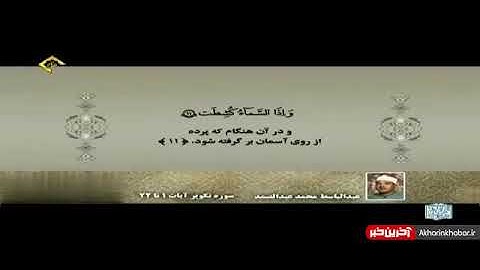 سوره تکویر با صدای استاد عبدالباسط، عبدالصمد. صدای ماندگار و زیبا