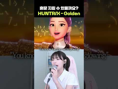 혼문 지킬 수 있을까요 HUNTR X Golden