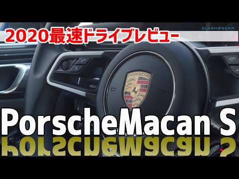 ポルシェMacan S：2020最速ドライブレビュー