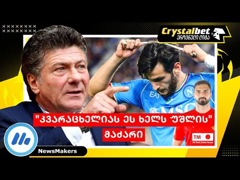 კვარაცხელიას ეს ხელს უშლის !  - მაძარი