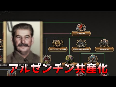 HoI4] Stalin from another world line appears in Argentina