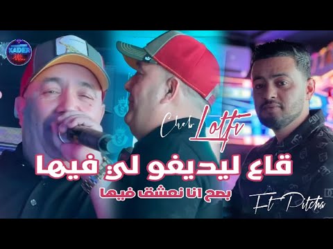 Cheb Lotfi 2025 Ga3 Les Défauts Li Fiha Avec Nadir Pitcha Live Solazur