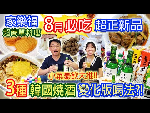 快速版韓式安東燉雞、部隊鍋這樣做?! 3種韓國燒酒變化版喝法! 深水炸彈大爆發 不出國照樣爽吃正宗韓國美食 ft.家樂福韓國週新品｜乾杯與小菜的日常