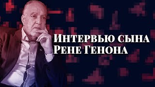 Интервью  сына Рене Генона