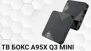 Android TV Box A95x Q3 mini ревю. Андроид ТВ Бокс A95x Q3 mini мнения