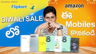 Dont Buy These Mobiles in Flipkart diwali sale and  Amazon Sale Telugu screenshot 5