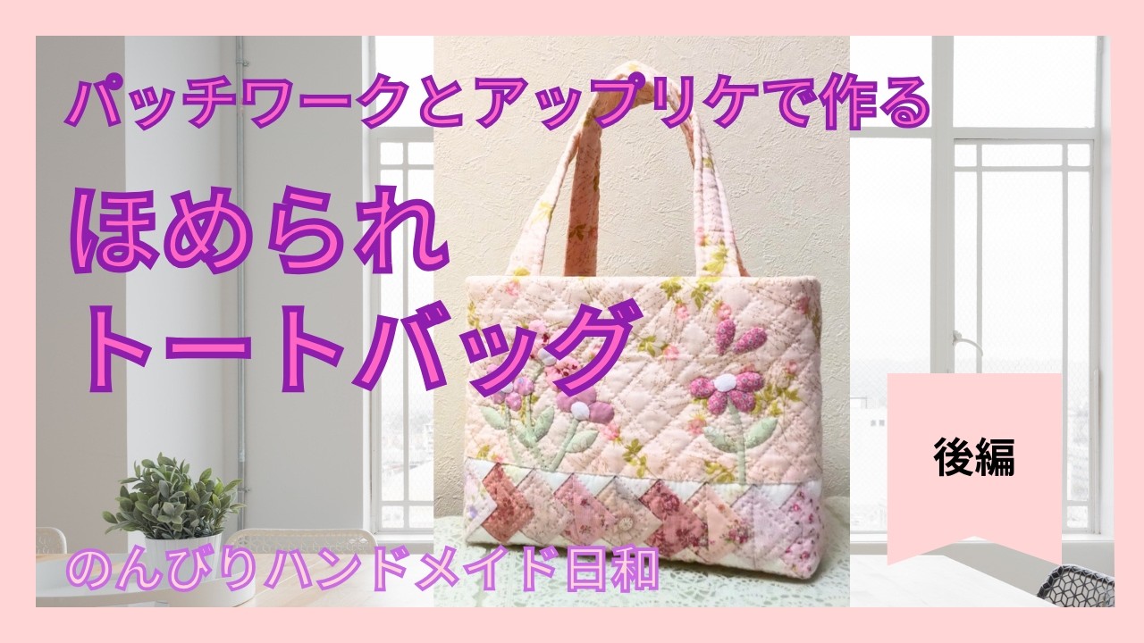 ほめられトートバッグ 後編】可愛いトートバッグが出来上がりました