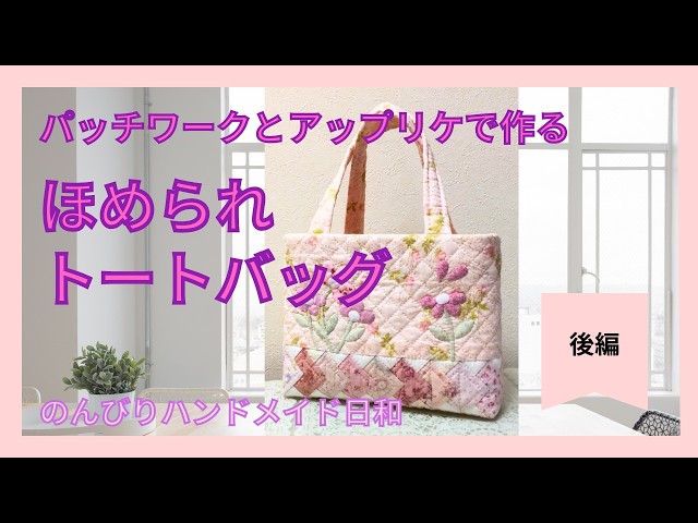 ほめられトートバッグ 後編】ピンク系の布で作った外出が待ち遠しく