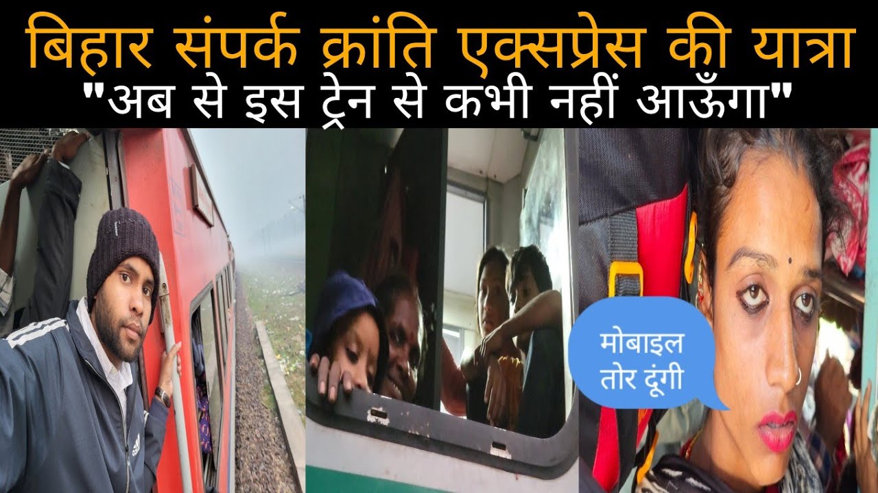 Ab Say Is Train Mai Kabhi Bahi Augi, Journey In Bihar Sampark Kranti Express...