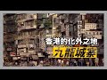 香港的三不管地帶-九龍城寨｜英國香港中國都不管的化外之地｜非法移民、黑幫份子、不法業者群聚之地｜人生賈心星