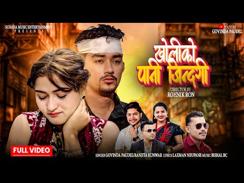 Kholiko Pani Jindagi - Govinda Paudel | Ranjita Kunwar | Bharat Kunwar | Smiriti | New Nepali Song
