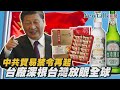 中共貿易禁令再起！義美、佳德糕餅等台廠稱：深根台灣，不受影響！I Newtalk新聞