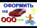 Имущество оформить лучше на ООО или физ.лицо?