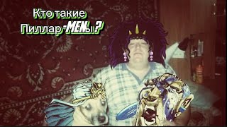 Злодеи JoJo: ПИЛЛАРМЕНЫ.Кто такие? Способности и история персонажей