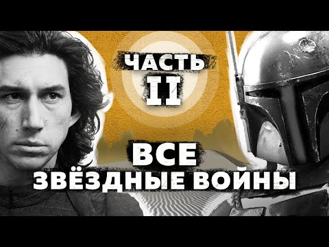 Все Звёздные войны - полная история | Часть 2