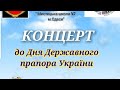 КОНЦЕРТ до Дня Державного прапора України 23 08 2022
