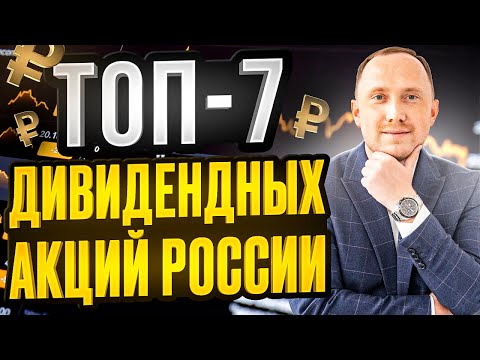 ТОП-7 дивидендных акций России. Пожизненный пассивный доход