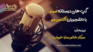 آموزش فارکس مصاحبه با خانم سارا خوبان از دانشجویان دوره های آکادمی ویو