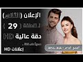 الإعلان الثاني (2) لـ الحلقة (29) من مسلسل "العشق الفاخر" || مترجم (دقة عالية HD)