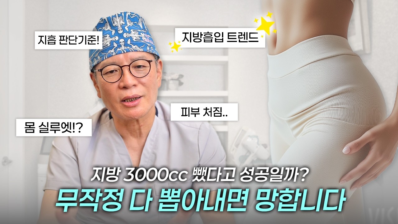 지방 3000cc 뺐다고 성공일까? 지방흡입의 트렌드 #라프린의원 #지방흡입 #지방흡입후기