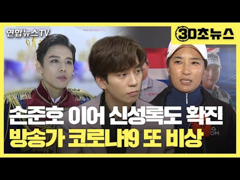 [30초뉴스] 손준호 이어 신성록도 확진…방송·공연계 또 &amp;#39;비상&amp;#39; / 연합뉴스TV (YonhapnewsTV)