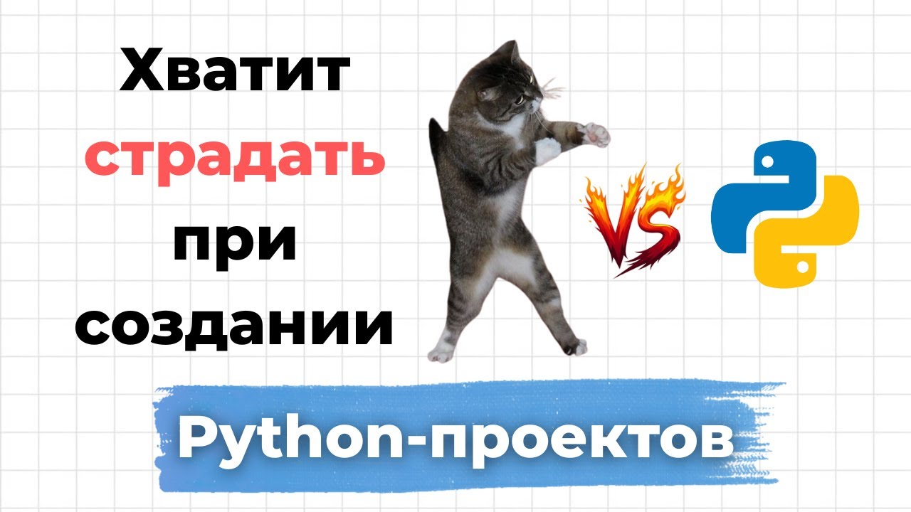 Хватит страдать при создании Python проектов. Ну рил