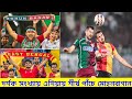 দর্শক সংখ্যায় এশিয়ার প্রথম পাঁচে মোহনবাগান ⚽🛑Mohun Bagan top five in Asia Audiance