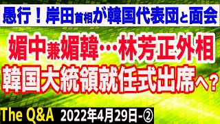 林芳正外相が韓国大統領就任式出席で調整＆岸田首相・韓国代表団との面会は愚の骨頂！　②【The Q&A】4/29